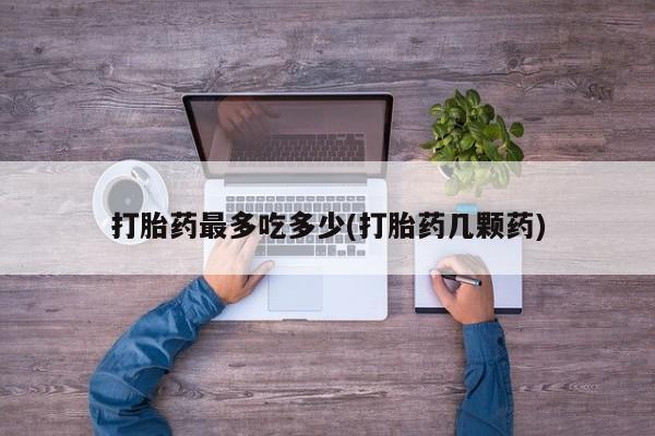流产药在线购买新闻 第148页