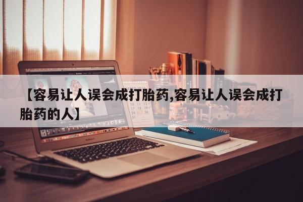 流产药在线购买【容易让人误会成打胎药,容易让人误会成打胎药的人】