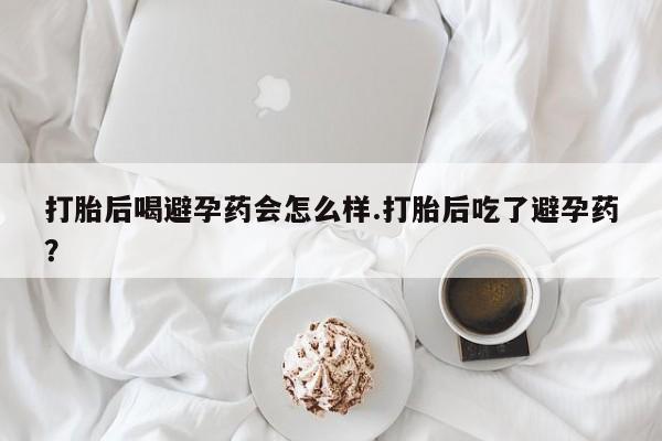 流产药在线购买动态 第134页