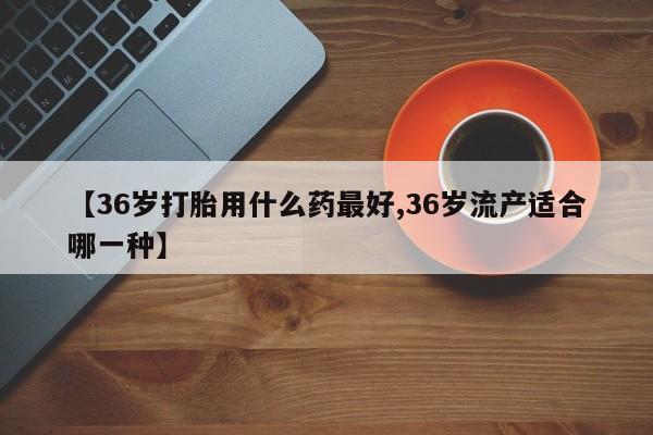 流产药在线购买要闻 第140页